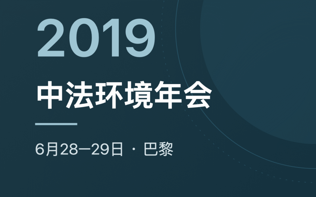 2019 中法环境年会