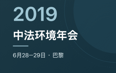 2019 中法环境年会