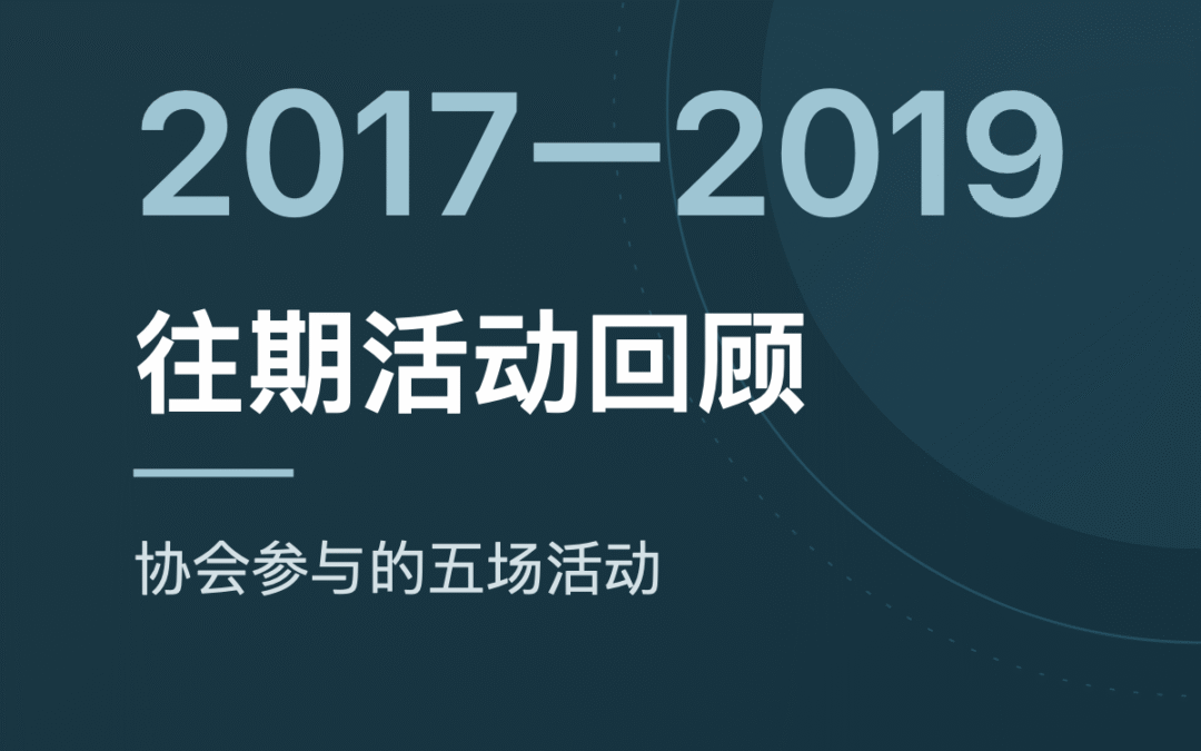 往期活动回顾（2017–2019）