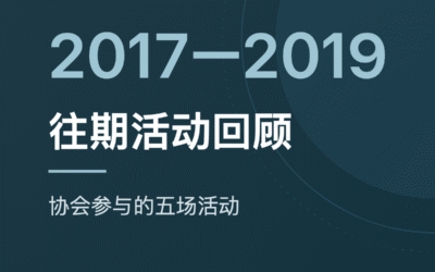 往期活动回顾（2017–2019）